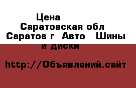 215/60/17 dunlop ST20 grandtrek › Цена ­ 5 000 - Саратовская обл., Саратов г. Авто » Шины и диски   